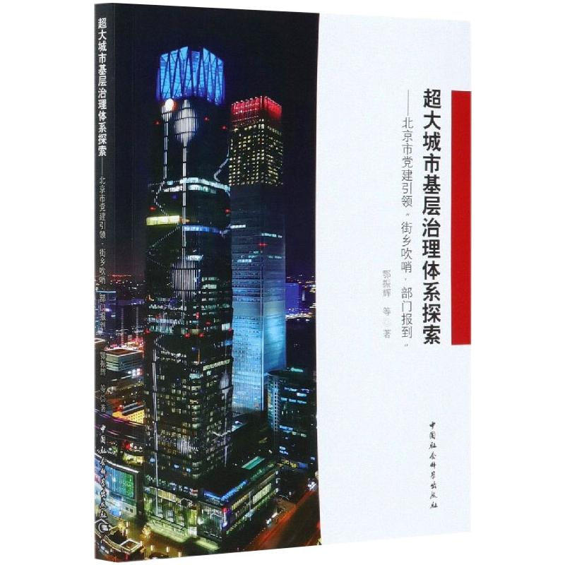 正版新书】超大城市治理体系探索-(北京市党建引领“街乡吹哨,