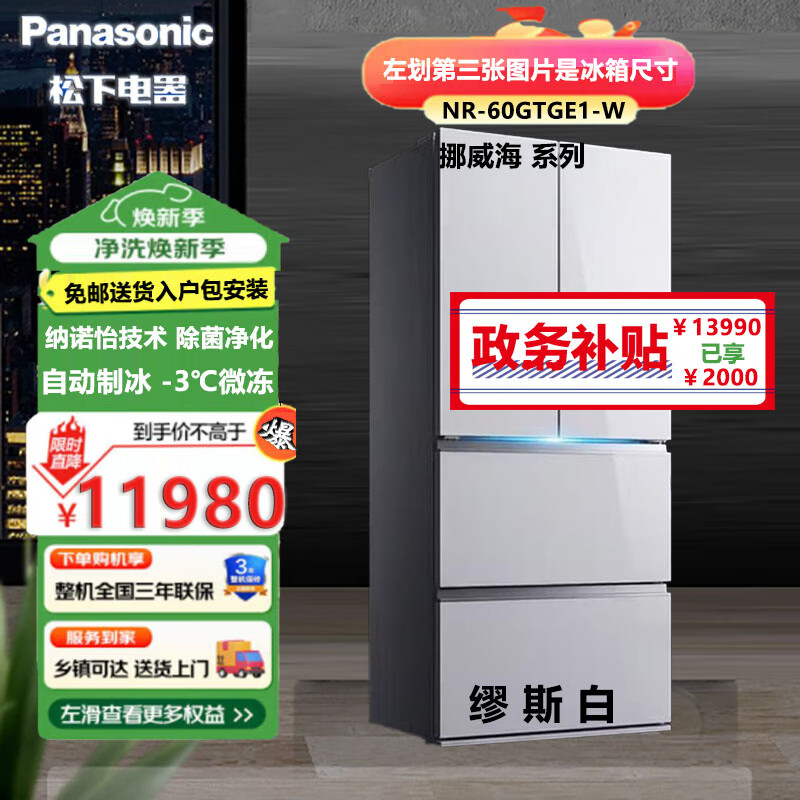 松下NR-60GTGE1-W 挪威海600L法式多门冰箱 玻璃面板超薄嵌入式 自动制冰 纳诺怡X除菌