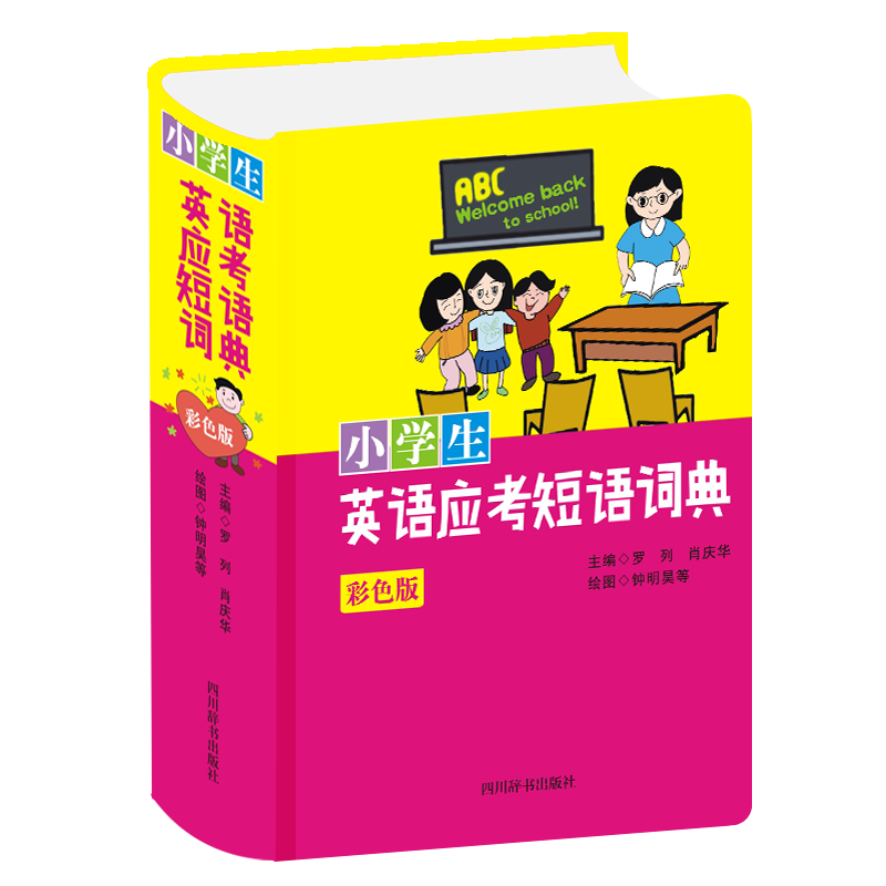 [M]小学生英语应考短语词典(彩色版)-9787557907204