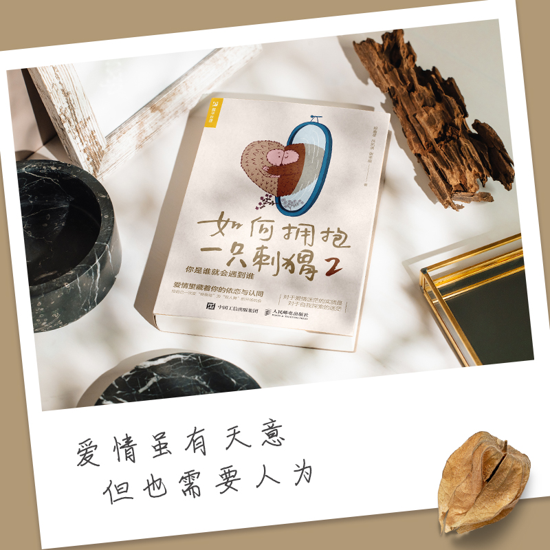 [正版]如何拥抱一只刺猬2 你是谁就会遇到谁 段鑫星著两性心理学书籍人格心理学亲密关系恋爱婚姻单身女性心理学高清大图