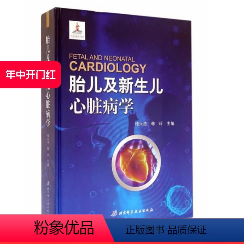 【正版】胎儿及新生儿心脏病学 北京科学技术出版社