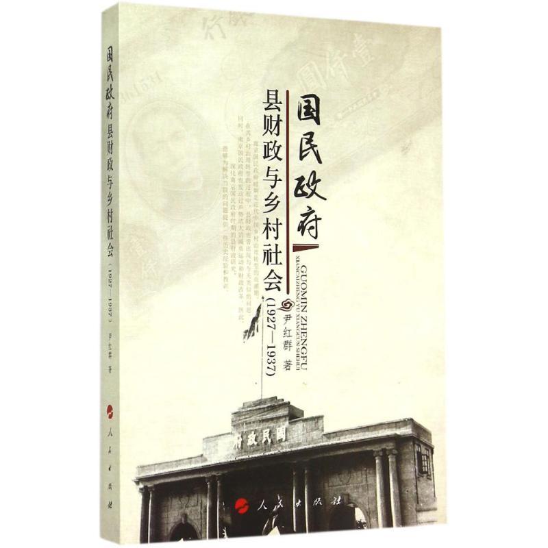 正版新书】国民政府县财政与乡村社会(1927-1937)尹红群978701014