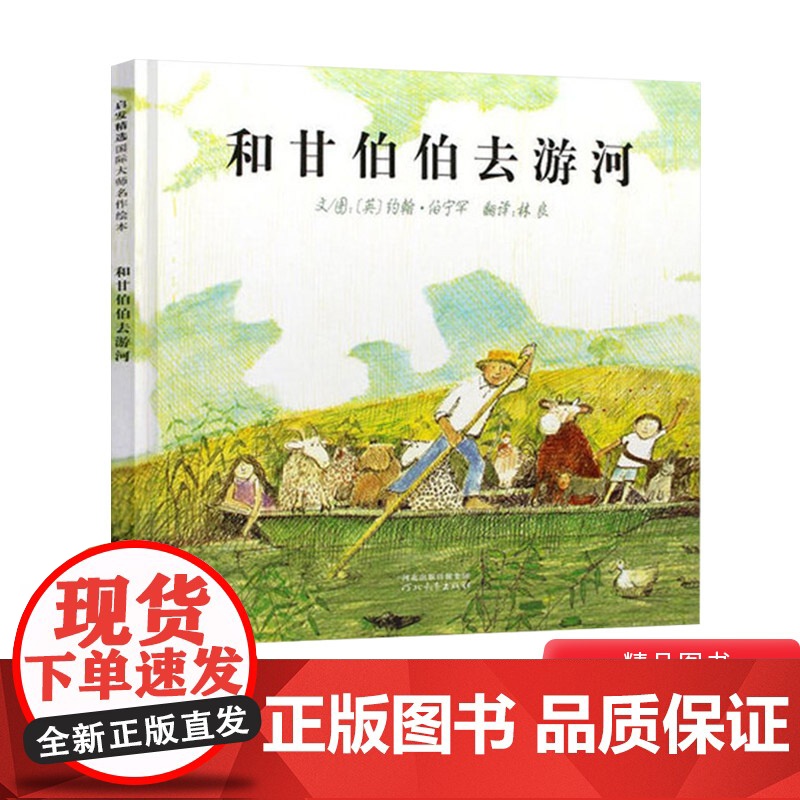 和甘伯伯去游河硬壳精装图画书启发绘本在欢笑中学习守规则的重要性约翰伯宁罕作品获凯特格林纳威奖大奖3岁4岁5岁6岁幼儿园童