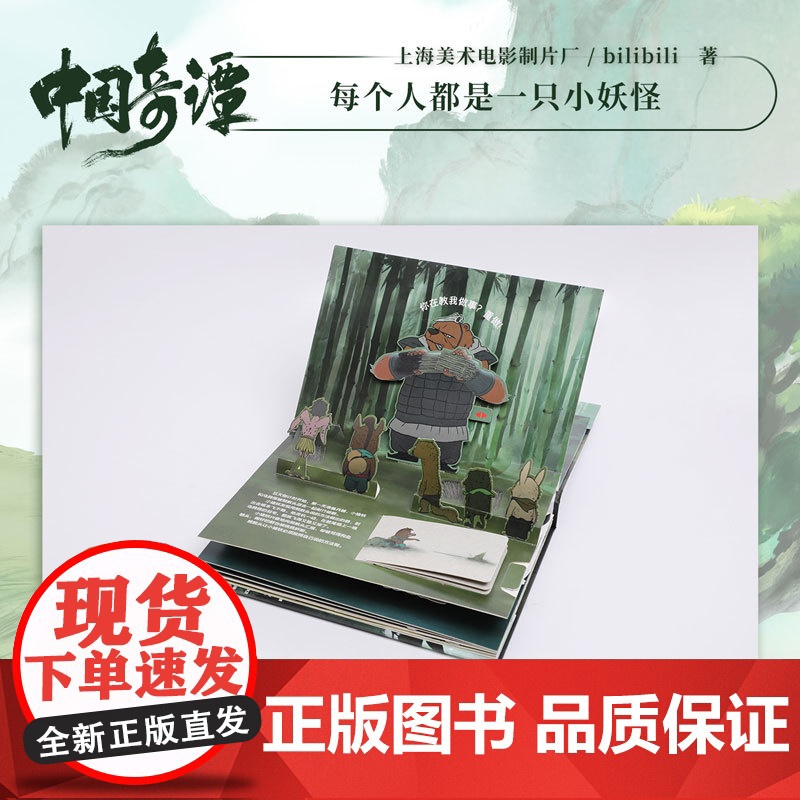 [赠小猪妖砍柴可动贺卡材料包]中国奇谭立体书 小妖怪的夏天 上海美术电影制片厂 著 国风动漫 浪浪山 漫画高清大图