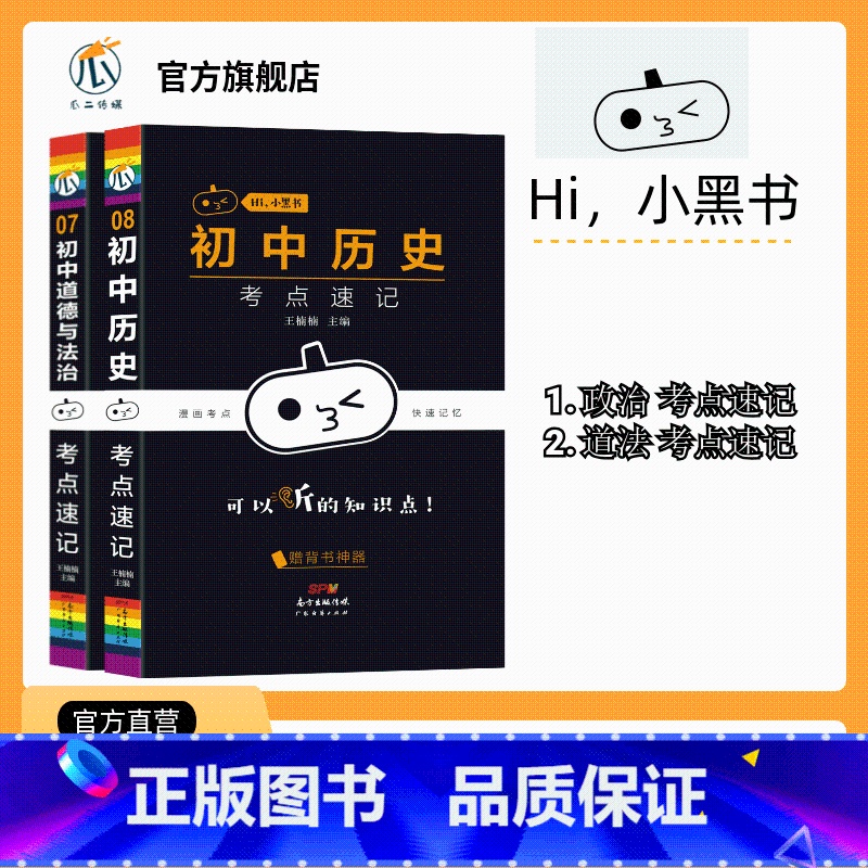 【2本】历史+道法 初中通用 【正版】2023小黑书初中历史重点知识点总结常考知识点汇总时间轴趣味记忆宝典思维导图挂图课