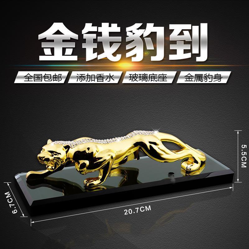 车载金钱豹摆件 金钱豹汽车摆件车饰装饰品车内饰豹子小车里轿车中控台室内用品前 金钱豹大号金色(带香水座)