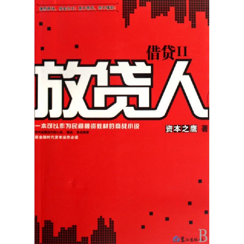 正版新书]借贷(Ⅱ放贷人)资本之鹰9787545901313