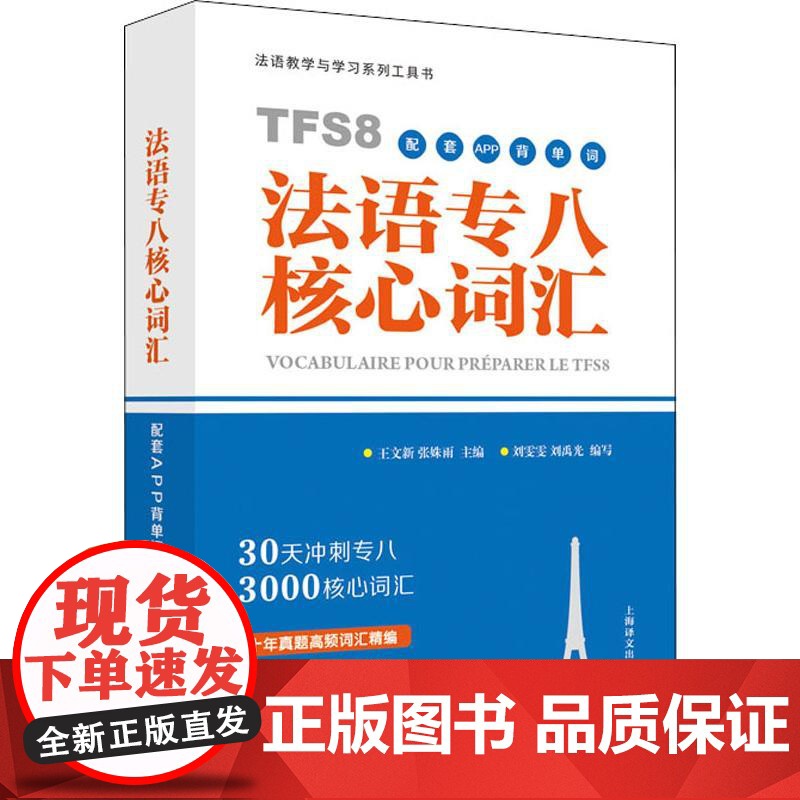 法语教学与学习系列工具书 法语专八核心词汇 配套APP背单词高清大图