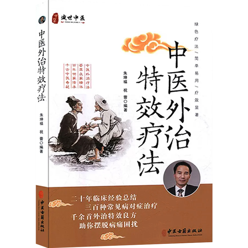 [正版]中医外治特效疗法 朱坤福 祝蕾编著 中医临床诊疗经验书籍 常见多发病和部分疑难病症 中医古籍出版社