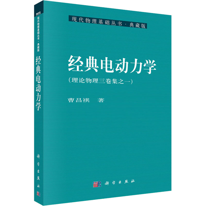 醉染图书经典电动力学9787030253