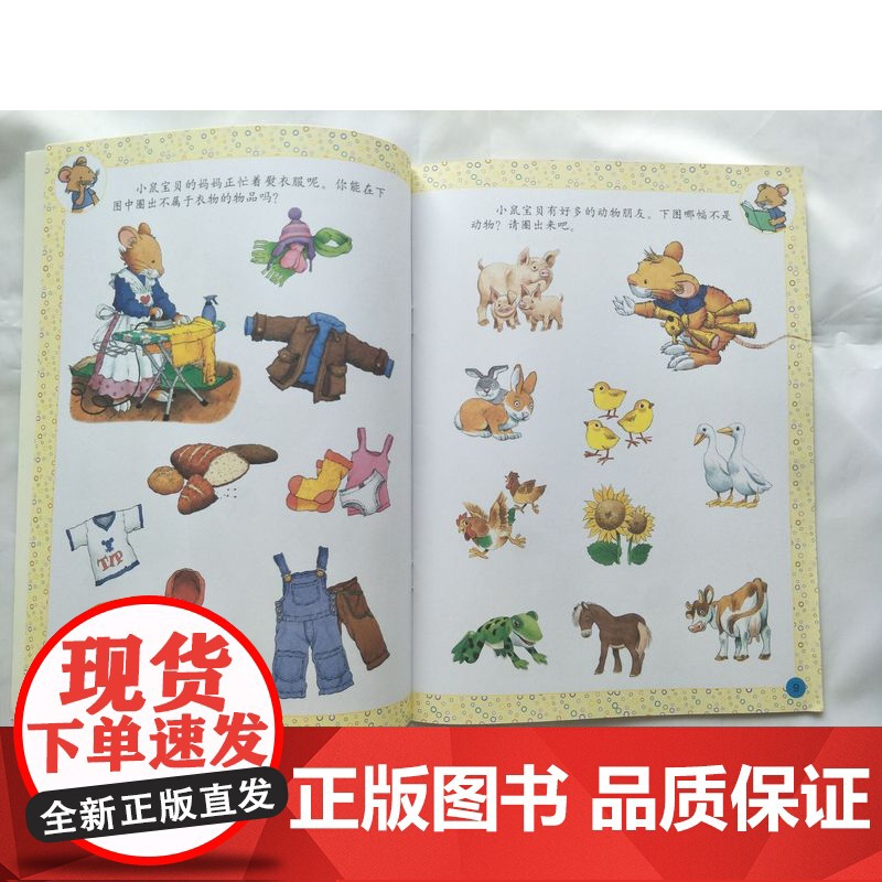 小鼠宝贝游戏书系列全8册平装贴贴乐捉迷藏玩语文考眼力玩数学找不同走迷宫涂颜色适合3岁以上中少社正版童书高清大图