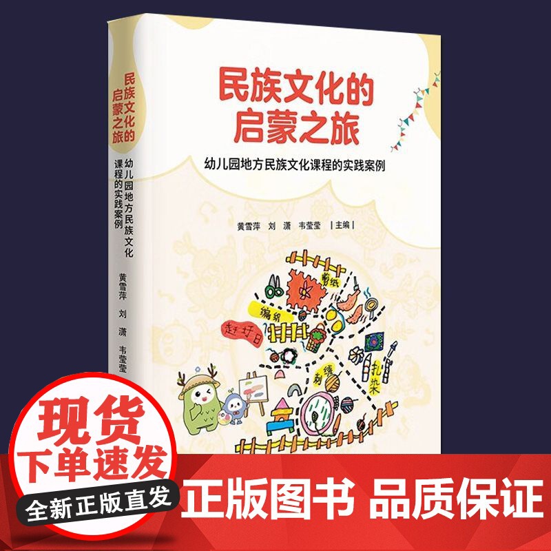 民族文化的启蒙之旅:幼儿园地方民族文化课程的实践案例 [3-6岁] 12则课程故事+12篇教育随笔 生动呈现民族文化如何高清大图