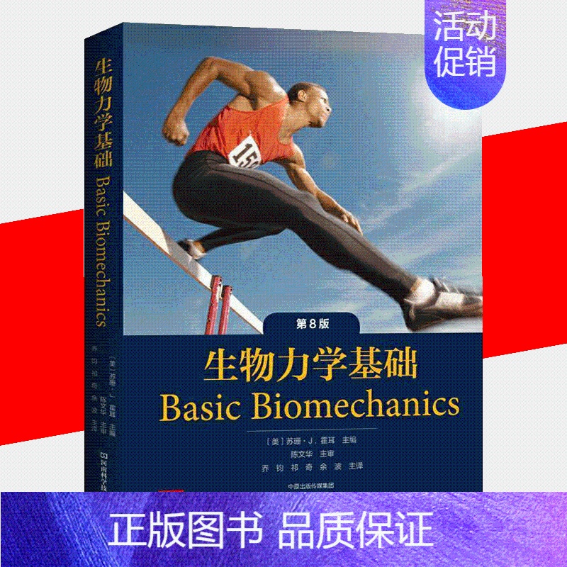 【正版】读全新生物力学基础 第8版 苏珊 霍耳 河南科学技术出版社 医药卫生 生物力学康复疗师 分析生理组织 学生护理学