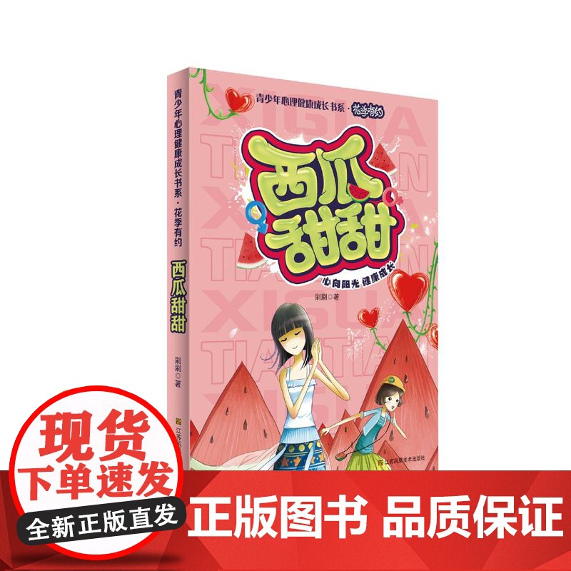 青少年心理成长书系 花季有约全套(5册) 男生密码 女生密码 柠檬酸酸 葡萄圆圆 西瓜甜甜 童书金奖作家刷刷作品高清大图