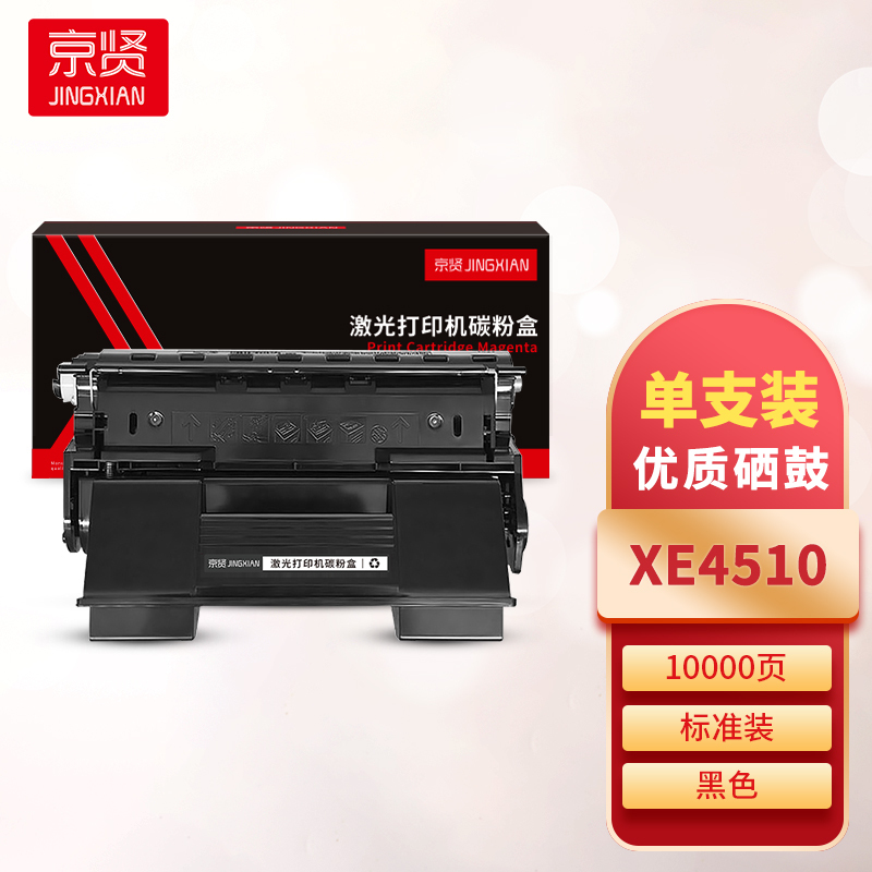 京贤XE4510硒鼓 适用施乐 4510一支