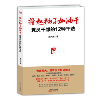 撸起袖子加油干:党员干部的12种干法(路大虎 著)