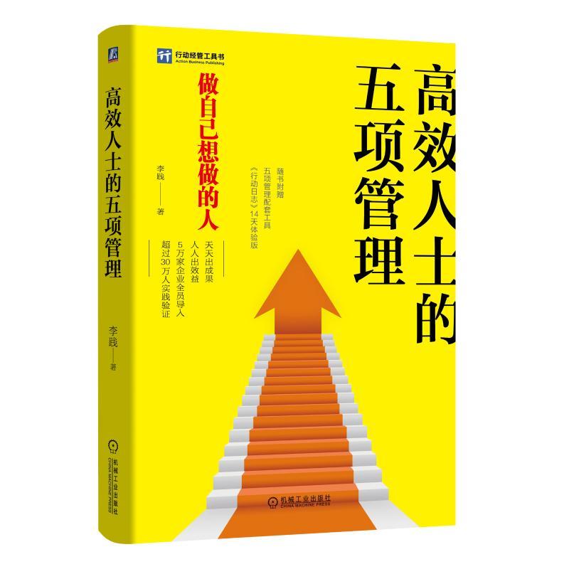 正版新书]高效人士的五项管理李践9787111612261