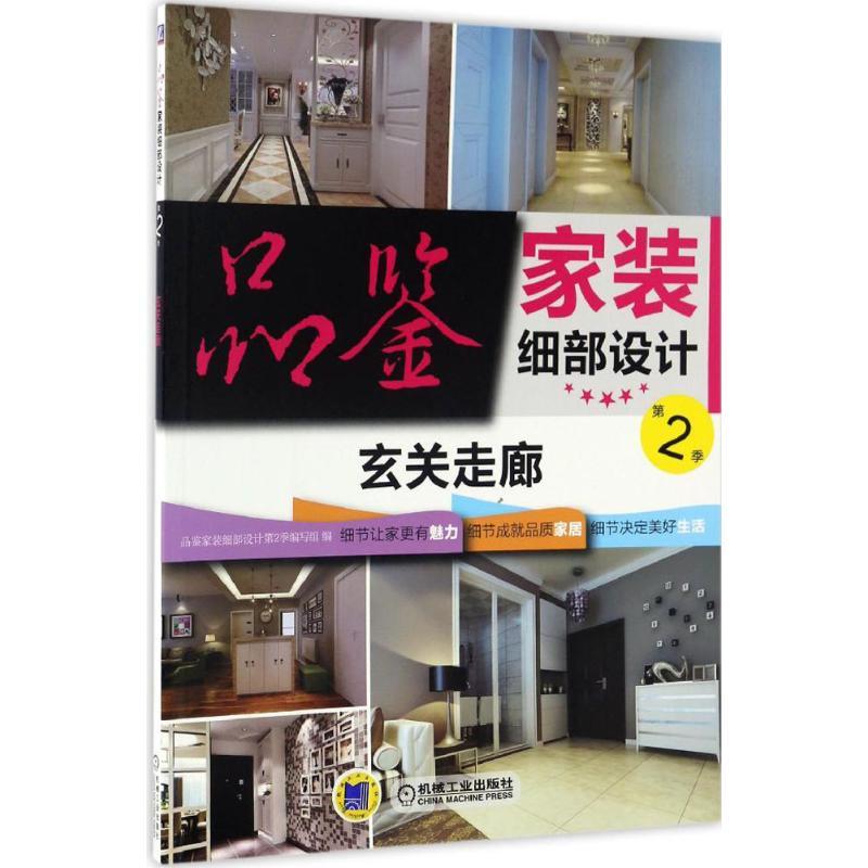 正版新书】品鉴家装细部设计品鉴家装细部设计第2季编写组 编 著