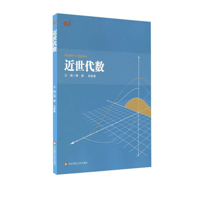 醉染图书近世代数9787567586147高清大图