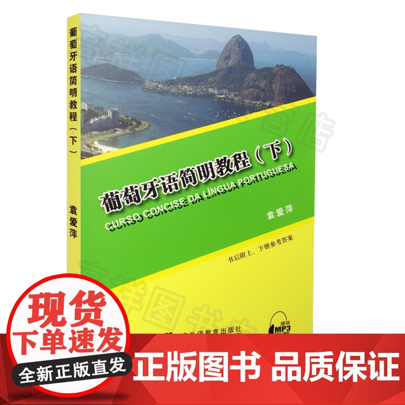 葡萄牙语简明教程下册袁爱萍编著上海外语教育出版社巴西葡萄牙语入门自学零基础教材葡萄牙语学习书籍高清大图