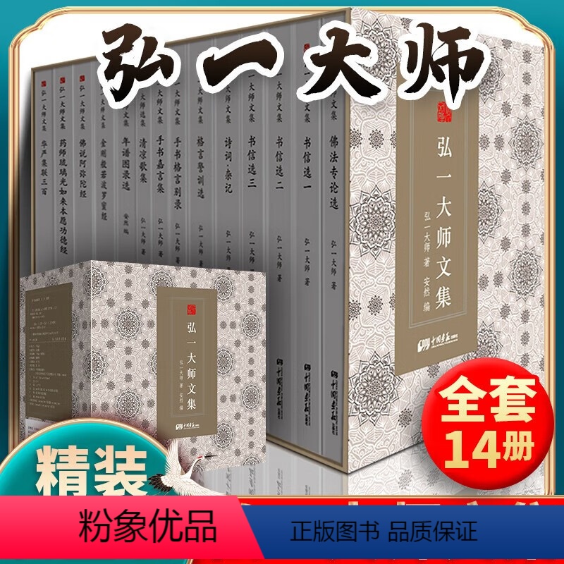 【正版】全14册 弘一大师文集 佛学佛法修行禅理弘一法师作品佛教经典著作文集东方佛教哲学书籍格言书法佛学自传禅心佛学佛