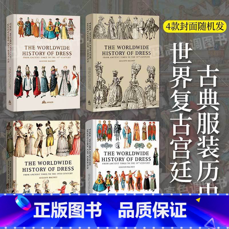 【正版】4款封面随机发世界服饰史图典 古代古典宫廷服装史 服饰服装设计作品集书籍 男女古典服饰时尚设计浪漫复古穿搭手册