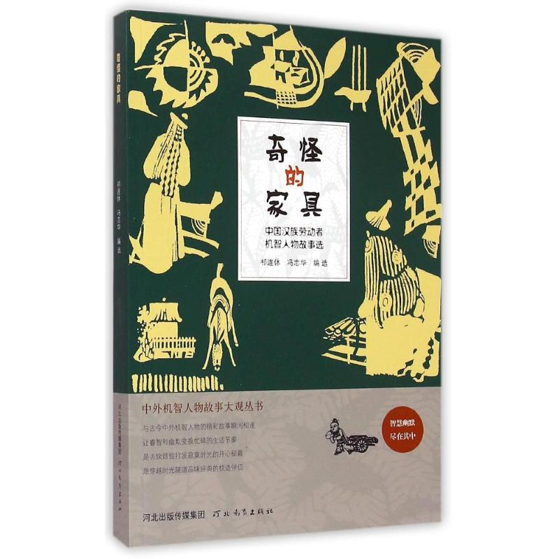 醉染图书奇怪的家具/中外机智人物故事大观丛书9787554512203