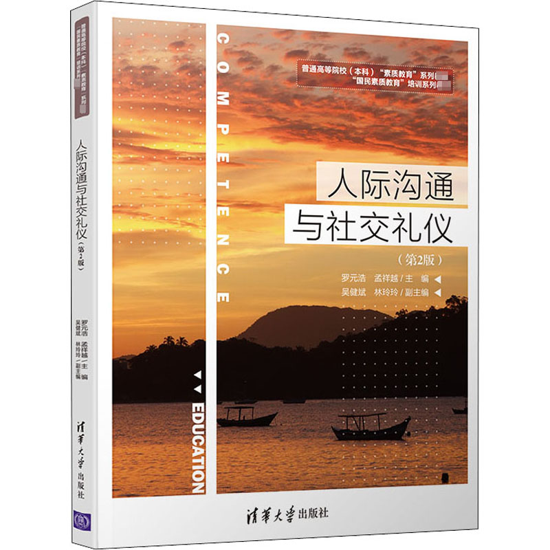 醉染图书人际沟通与社交礼仪(第2版)9787302554851高清大图
