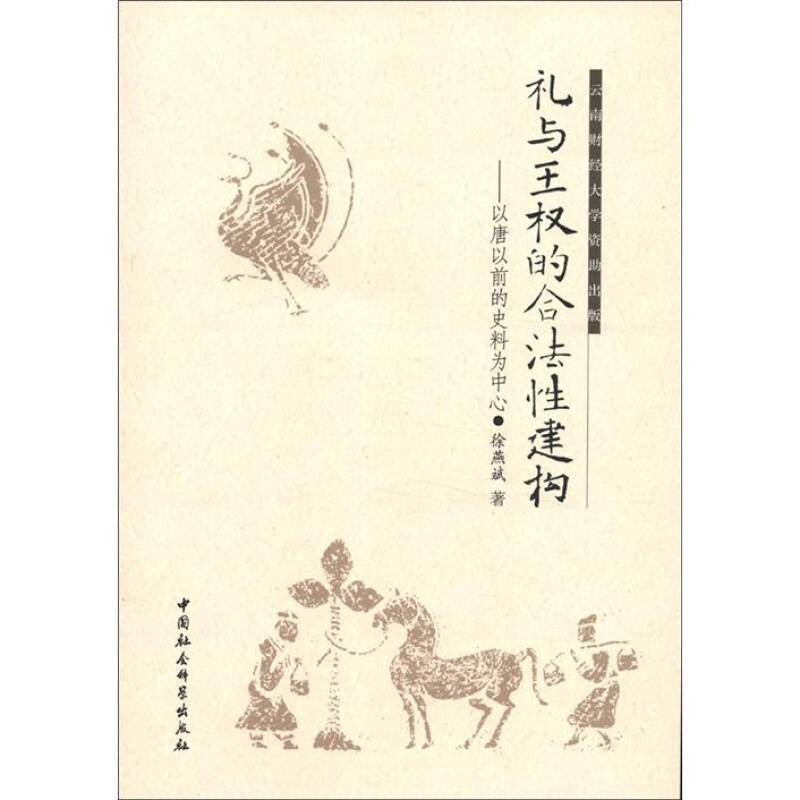 正版新书]礼与王权的合法性建构徐燕斌9787516104453高清大图