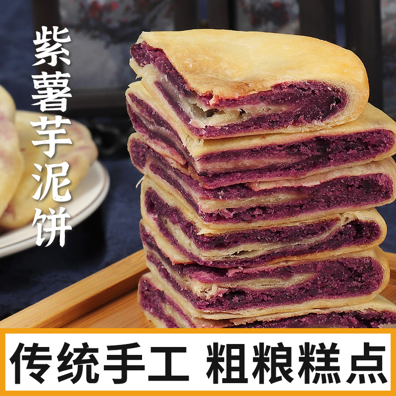 珍丽友 紫薯芋泥饼 20个600g