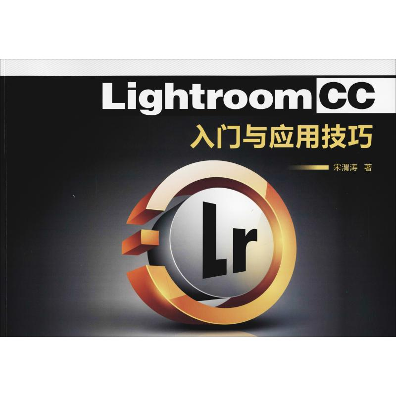 [M]Lightroom CC入门与应用技巧-9787561261774