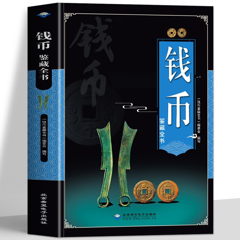 [正版]钱币收藏与鉴赏 华夏中国五代古钱大全历代各种钱币铜元大集汇珍钱币收藏书古董全书宋钱古币图谱鉴定入门收藏指南鉴赏书高清大图