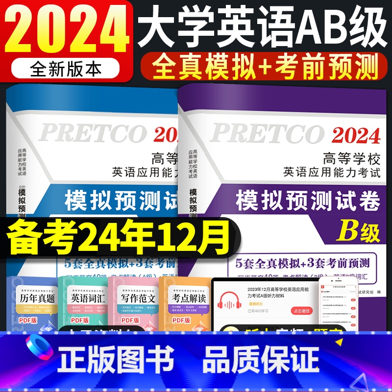 【英语A级】5套模拟+3套预测试卷 【正版】天明AB级英语备考2025年大学生英语三级ab级真题试卷词汇书英语3A级浙江