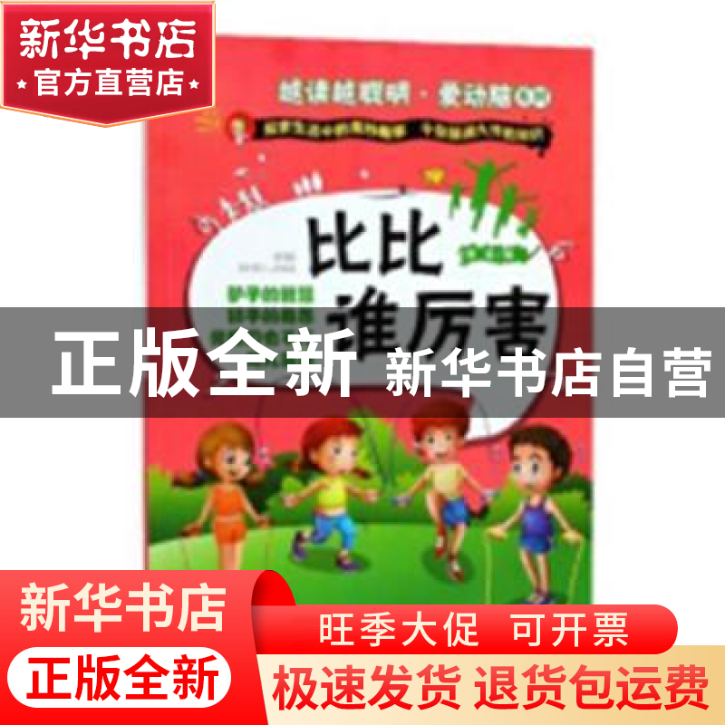 正版 越读越聪明.爱动脑系列-比比谁厉害 李宏 中国人口出版社 97高清大图