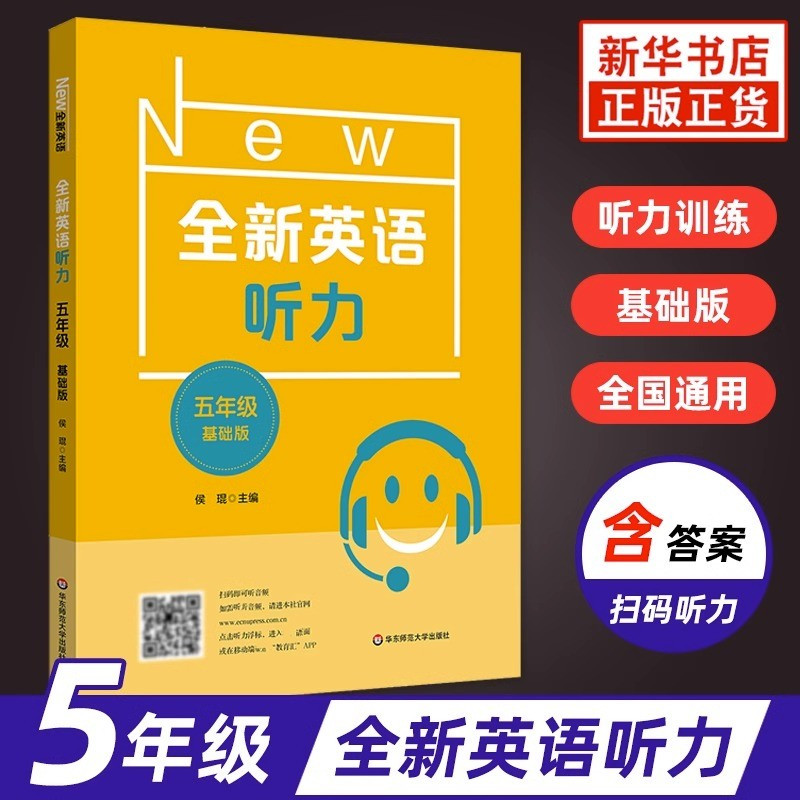 英语 小学通用 [正版]全新英语听力 小学5年级基础版 英语听力专项强化模拟练习卷扫码听听力附文本答案小学英语五年级英语
