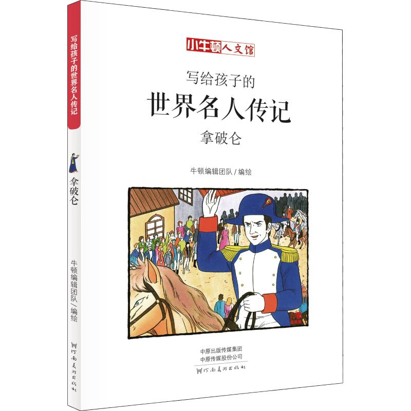 [M]拿破仑 漫画版-9787540142841