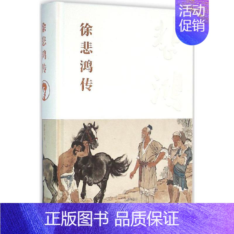 【正版】书籍 徐悲鸿传(精装) 廖静文 中国青年出版社 传记 9787515333113