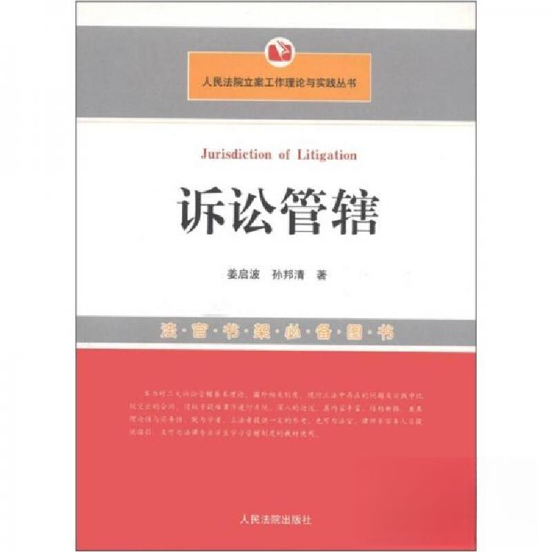 正版新书】诉讼管辖姜启波、孙邦清 著9787801618863