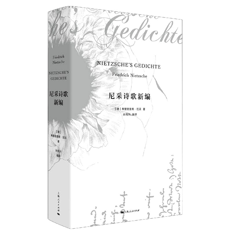[正版]尼采诗歌新编 尼采 诗集 孙周兴编译 外国诗歌 另著/权力意志/悲剧的诞生/查拉图斯特拉如是说 外国文学 上海高清大图