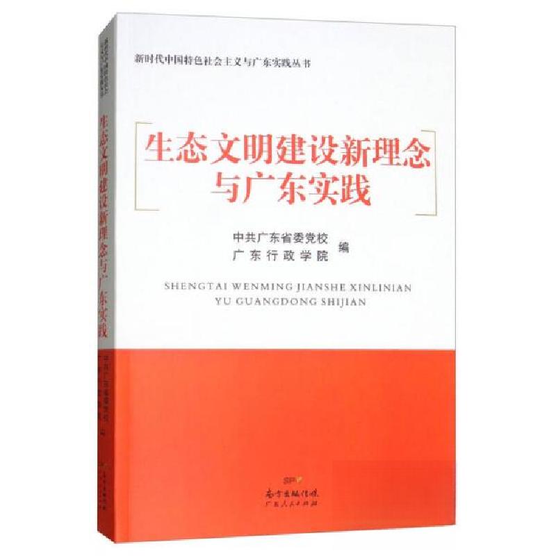 正版新书】新时代中国特色社会主义与广东实践丛书:生态文明建设