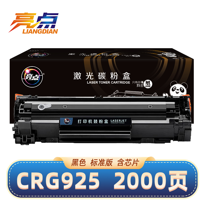 亮点硒鼓CRG925黑 支