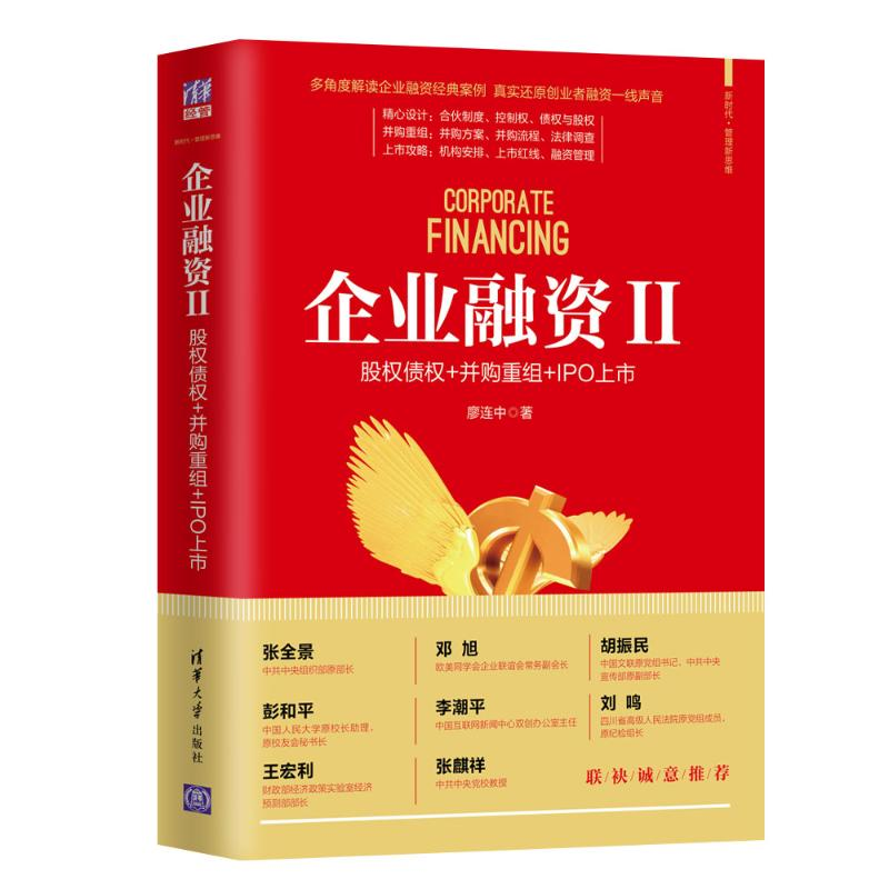 醉染图书企业融资 2 股权债权+并购重组+IPO上市9787302534686高清大图