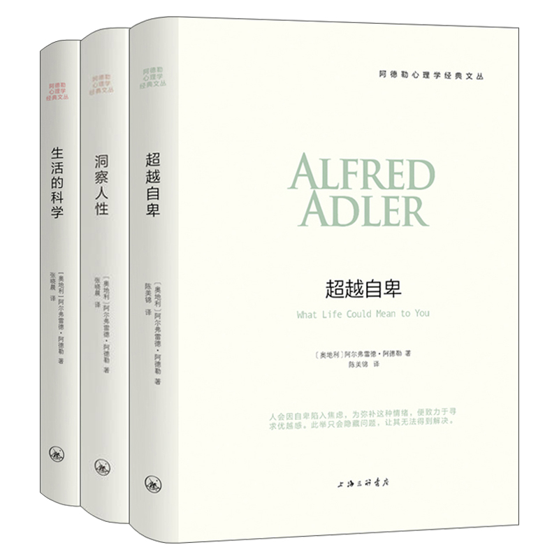 [正版] 阿德勒心理学三部曲全套3册 生活的科学+洞察人性+自卑 自卑与大众心理学入门基础哲学读心术 阿德勒心理学书籍高清大图