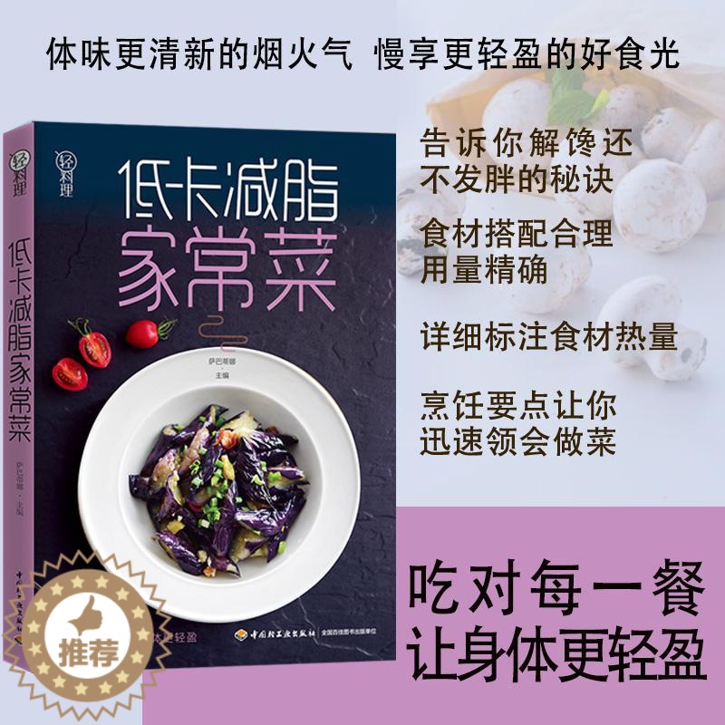 【醉染正版】正版 低卡减脂家常菜/轻料理 家常菜谱 萨巴蒂娜著 饮食营养食谱 食疗生活 减肥健康饮食书籍菜谱 书籍