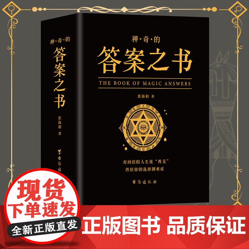 神奇的答案之书 一切问题的答案尽在其中 充满惊奇的答案书 解除你的迷惑 终结你的纠结 同款答案之书中英文版 预言书抖音同