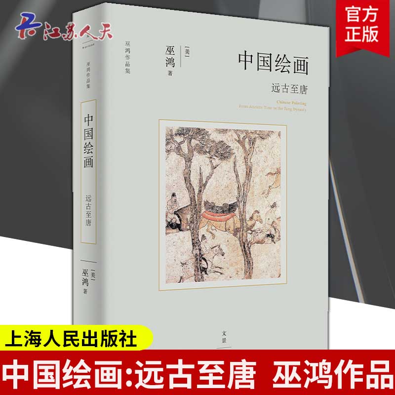 [醉染正版]中国绘画 远古至唐 巫鸿作品集艺术史 另著废墟的故事/空间的美术史/重屏中国画媒材与再现/物画影穿衣镜全球小高清大图