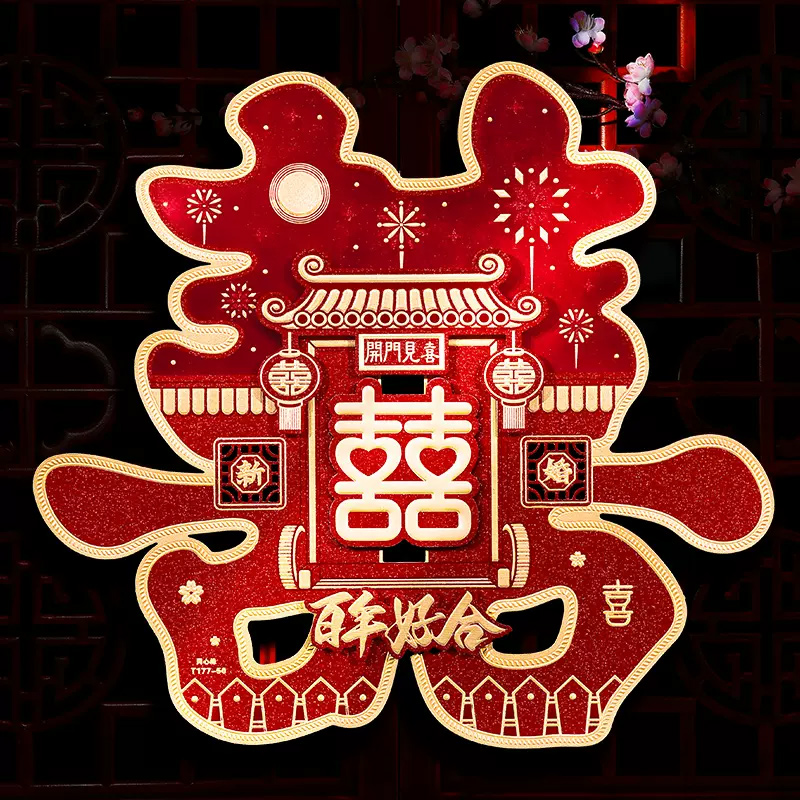 思唯美(sweet made) 结婚喜字贴婚房装饰婚庆用品 百年好合开门见喜-中号35cm(20张)