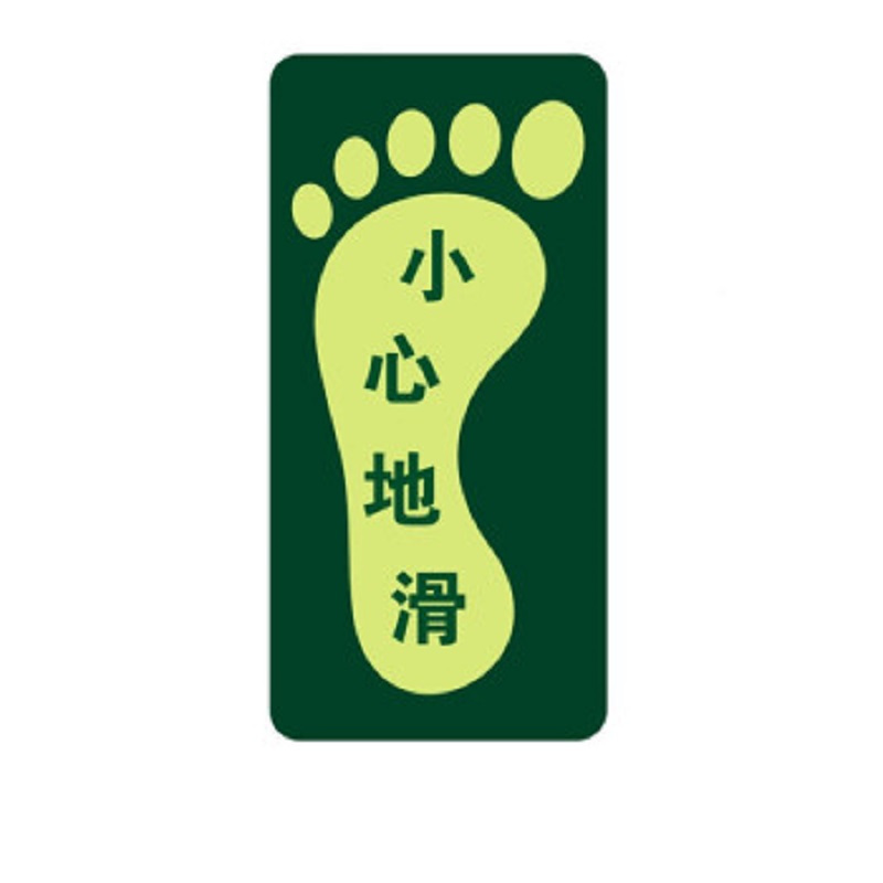得丰6S物料 标识贴 安全出口地贴指示牌提示通道牌 疏散方向 小心地滑 文字版 脚丫版 款式请在订单备注或者联系商务