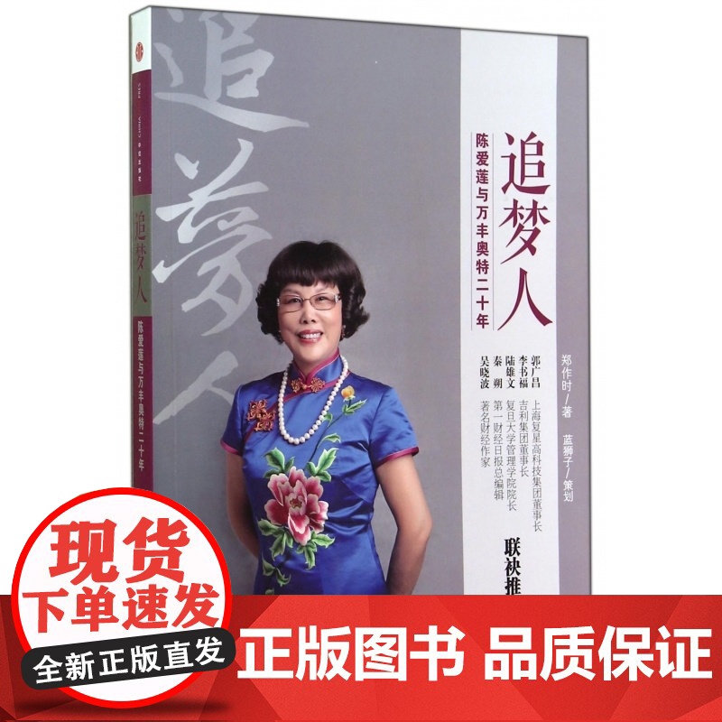 追梦人(陈爱莲与万丰奥特二十年)