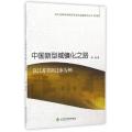 中国新型城镇化之路(以江苏省宿迁市为例)/北大光华县域经济与地方金融研究丛书